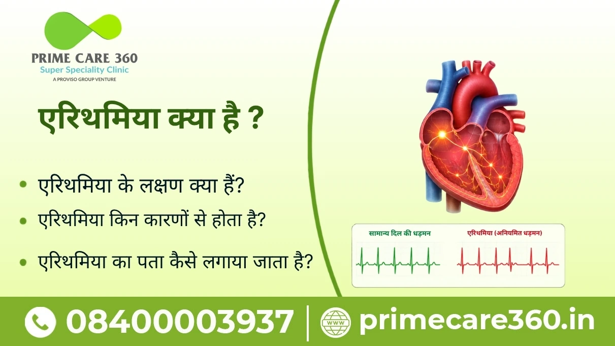 एरिथमिया क्या है