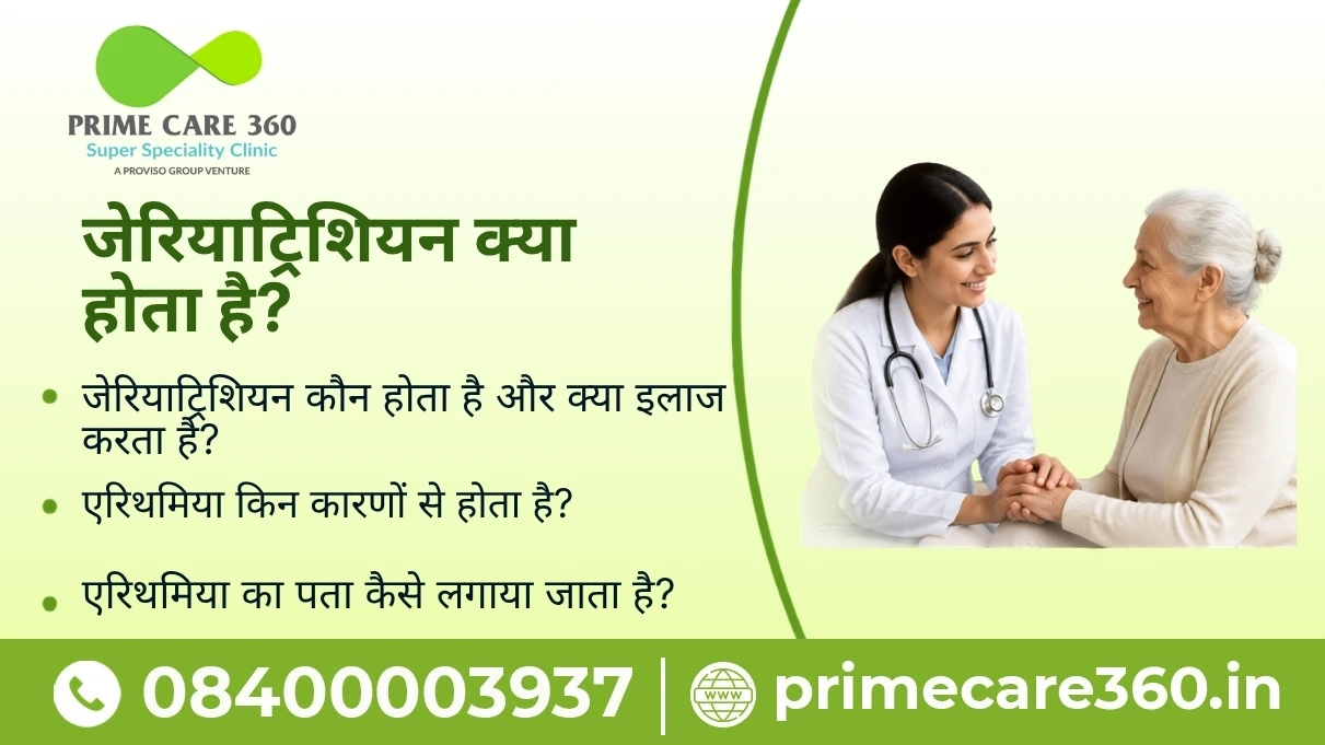 जेरियाट्रिशियन क्या होता है