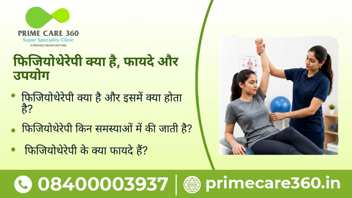 फिजियोथेरेपी क्या है, फायदे और उपयोग