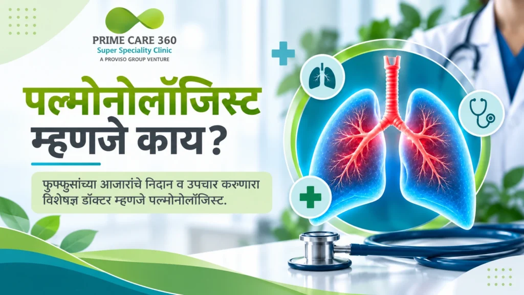 पल्मोनोलॉजिस्ट म्हणजे काय?