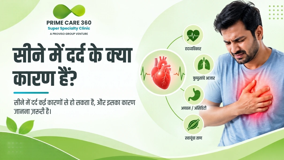 सीने में दर्द के क्या कारण हैं?